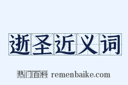 逝圣近义词是什么意思的图片
